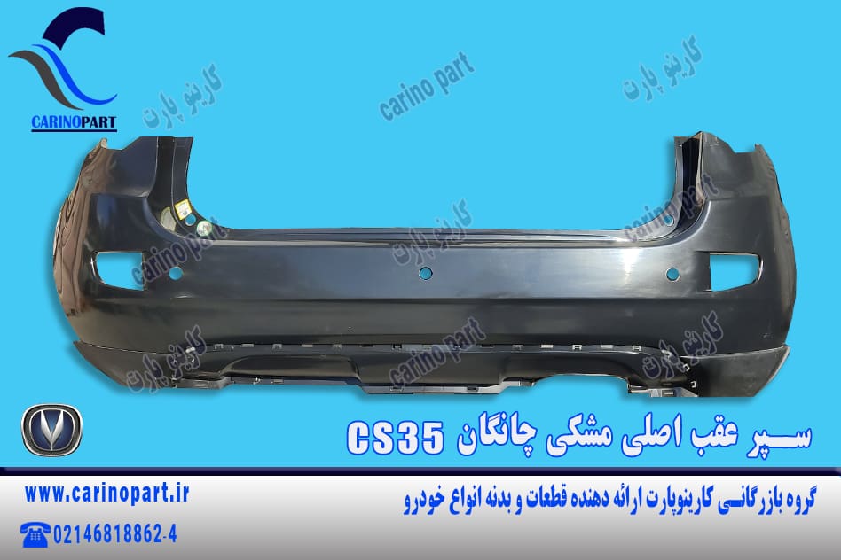 سپر عقب اصلی مشکی چانگان CS35